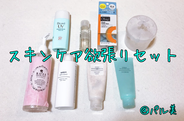 スキンケア欲張りセット