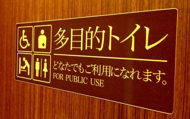 多目的トイレの標識
